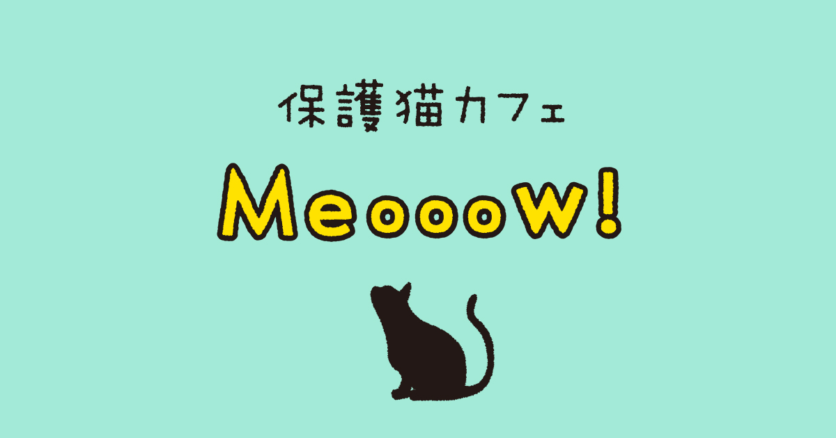 アクセス 保護猫カフェ Meooow ミャーーーーオ